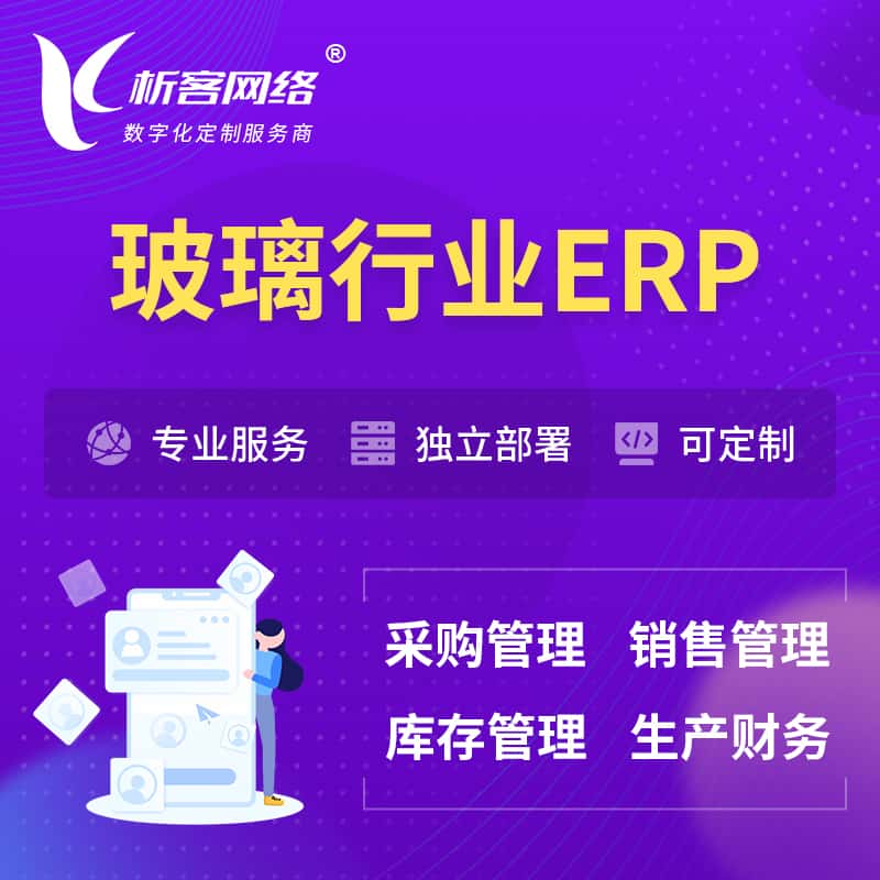泉州玻璃行业ERP软件生产MES车间管理系统