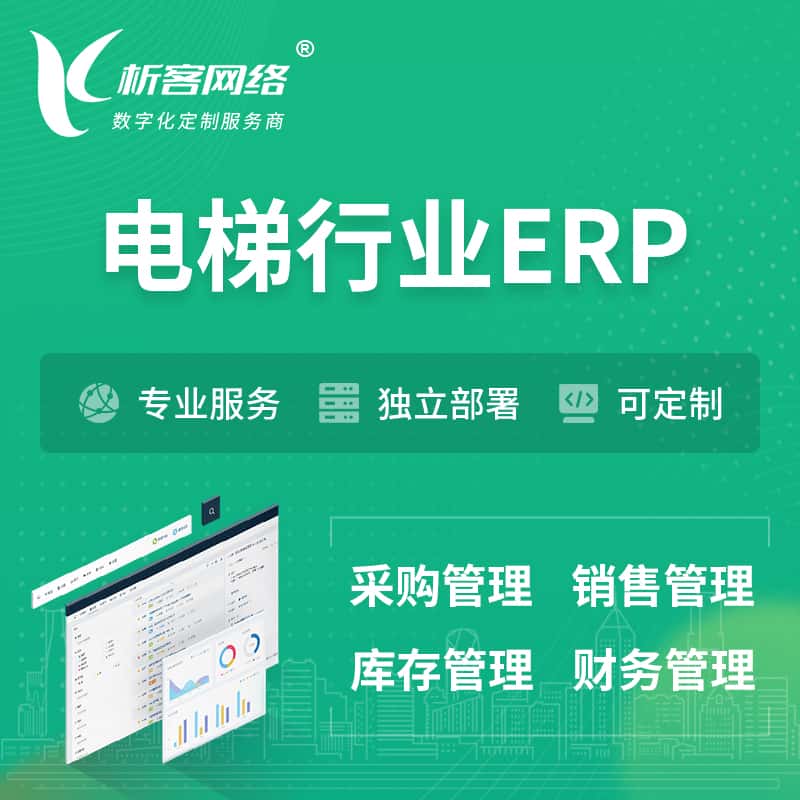 泉州电梯行业ERP软件生产MES车间管理系统