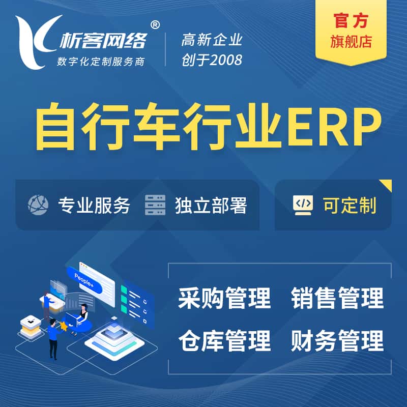 泉州自行车行业ERP软件生产MES车间管理系统