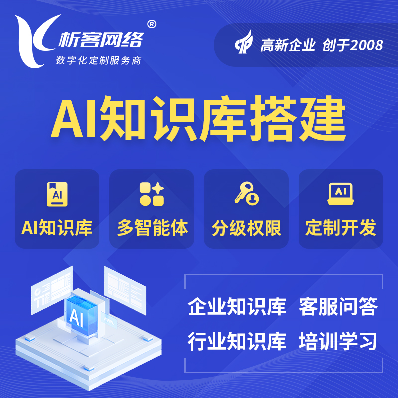 泉州AI知识库搭建部署