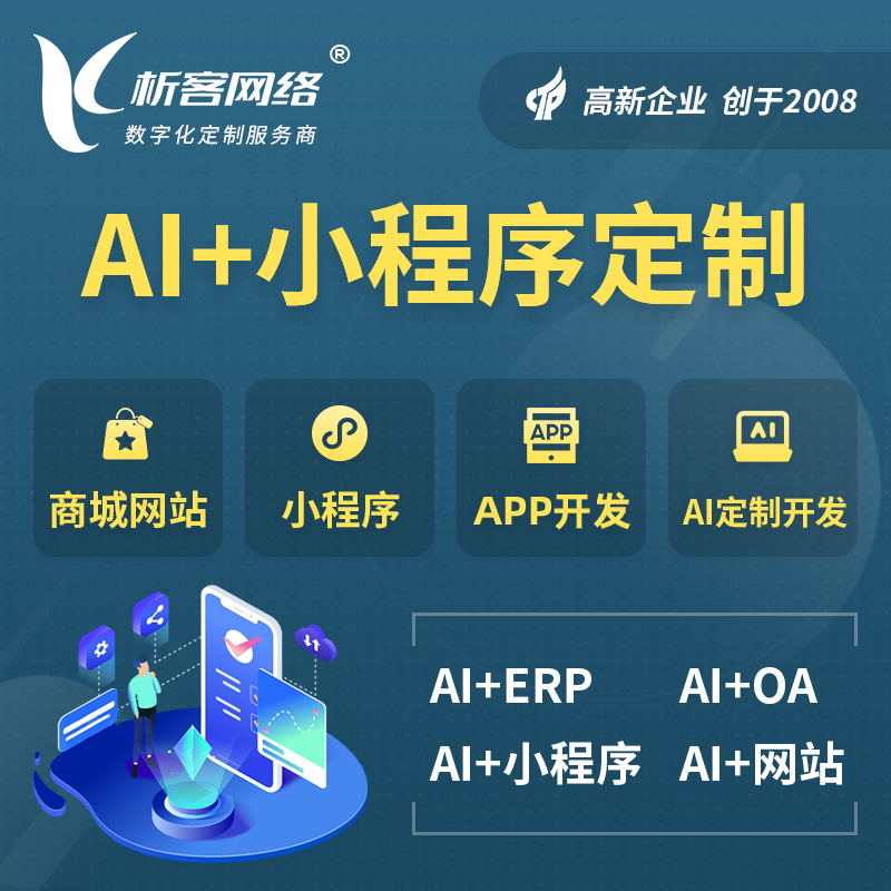 泉州AI小程序定制