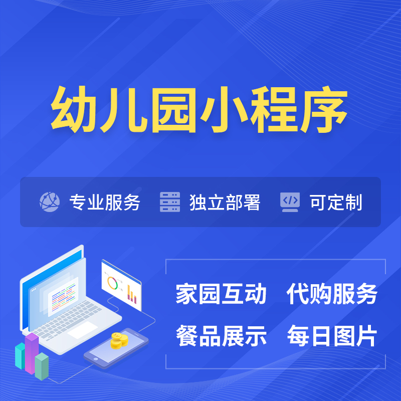 泉州幼儿园小程序制作