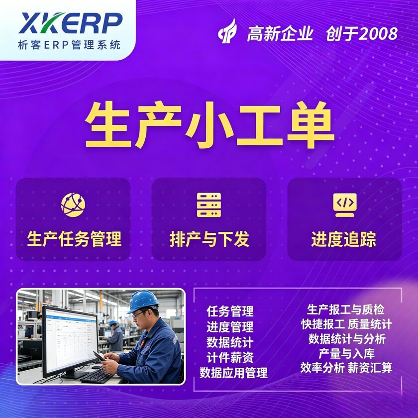 泉州生产小工单系统