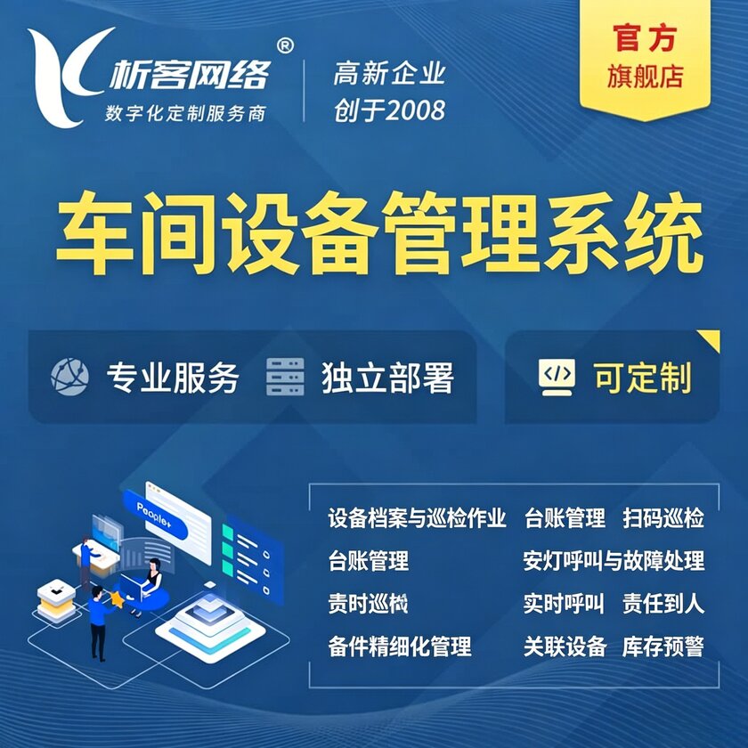 泉州车间设备管理系统