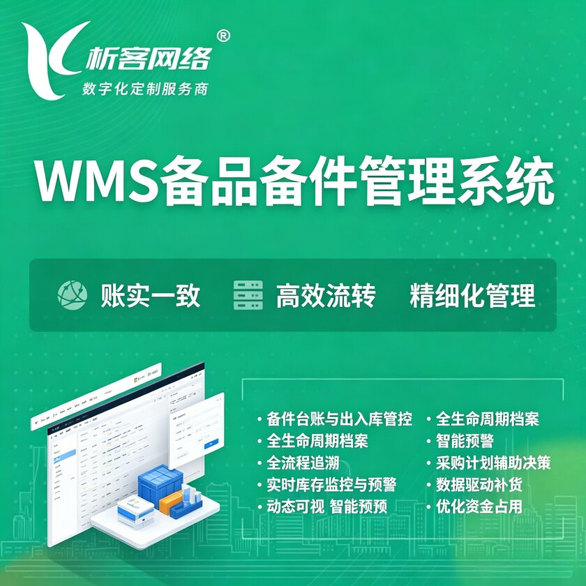 泉州WMS备品备件管理系统