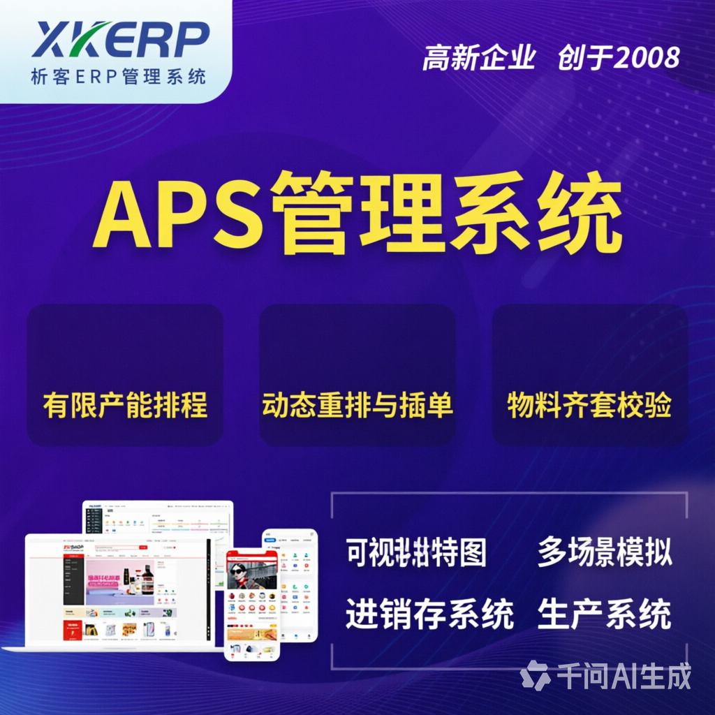 泉州APS管理系统
